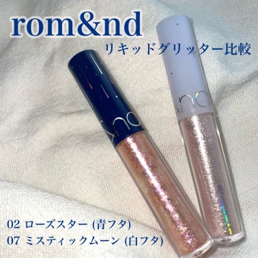 🌙

rom&ndの手持ちリキッドグリッターシャドウを比較してみた🌙✨

02 ローズスター (青フタ)
07 ミスティックムーン (白フタ)

02の方がベースのシャドウに色味がある分、色白さんがその