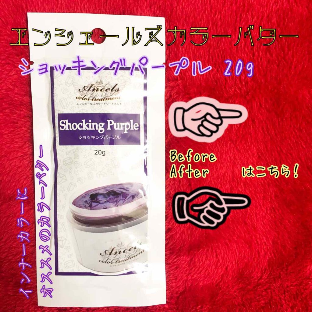 エンシェールズカラーバター/エンシェールズ/ヘアカラーを使ったクチコミ(1枚目)