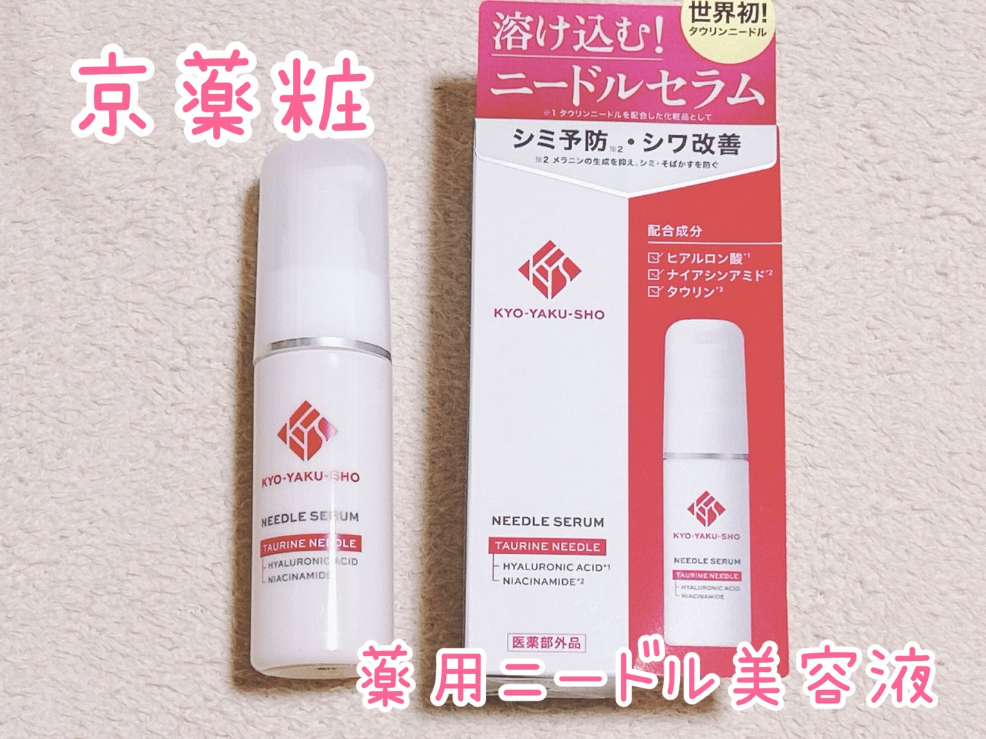 京薬粧 薬用ニードル美容液/京薬粧/美容液を使ったクチコミ(2枚目)
