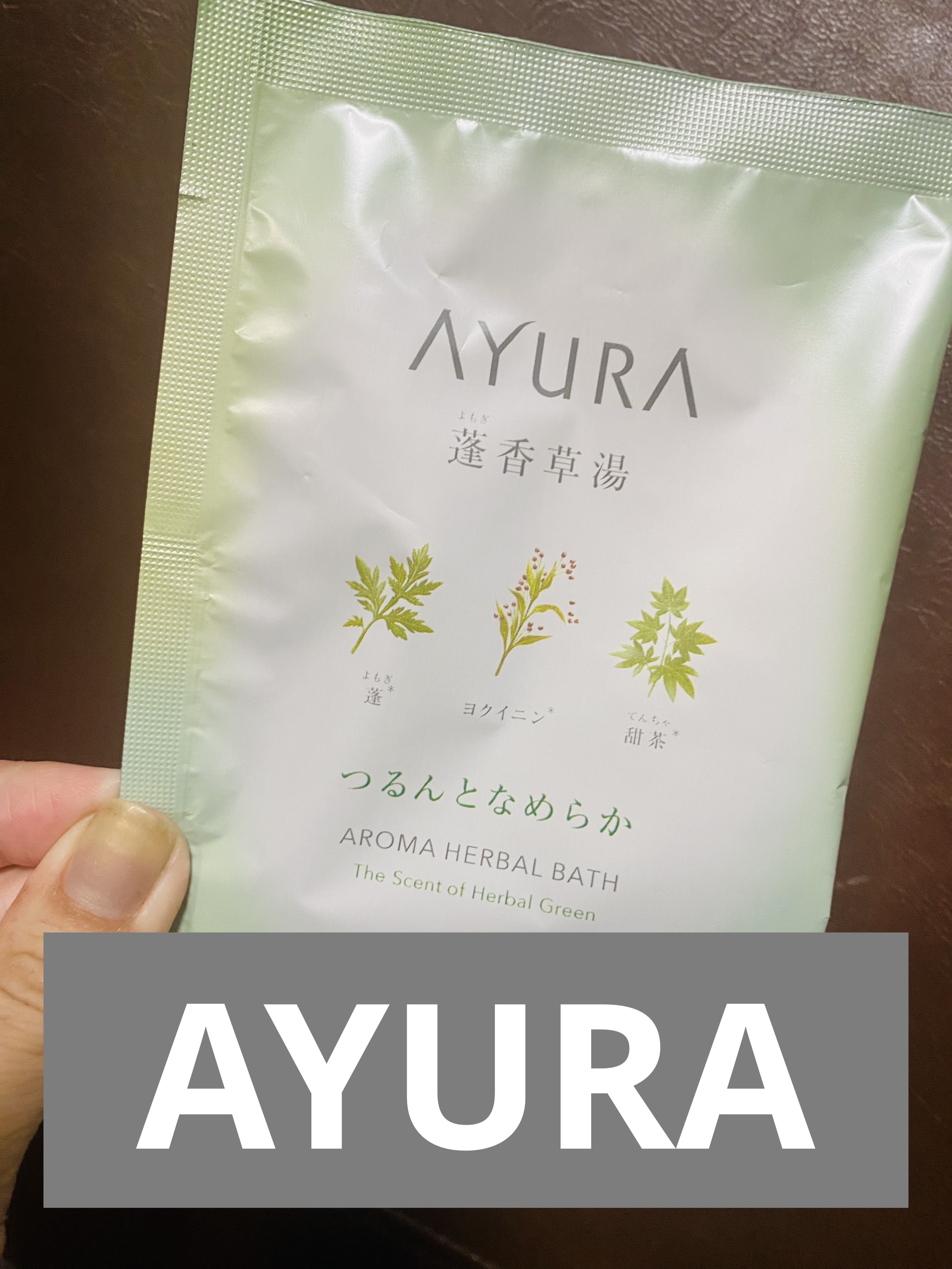 蓬香草湯α 40g(1回分)/AYURA/生薬系入浴剤を使ったクチコミ（1枚目）