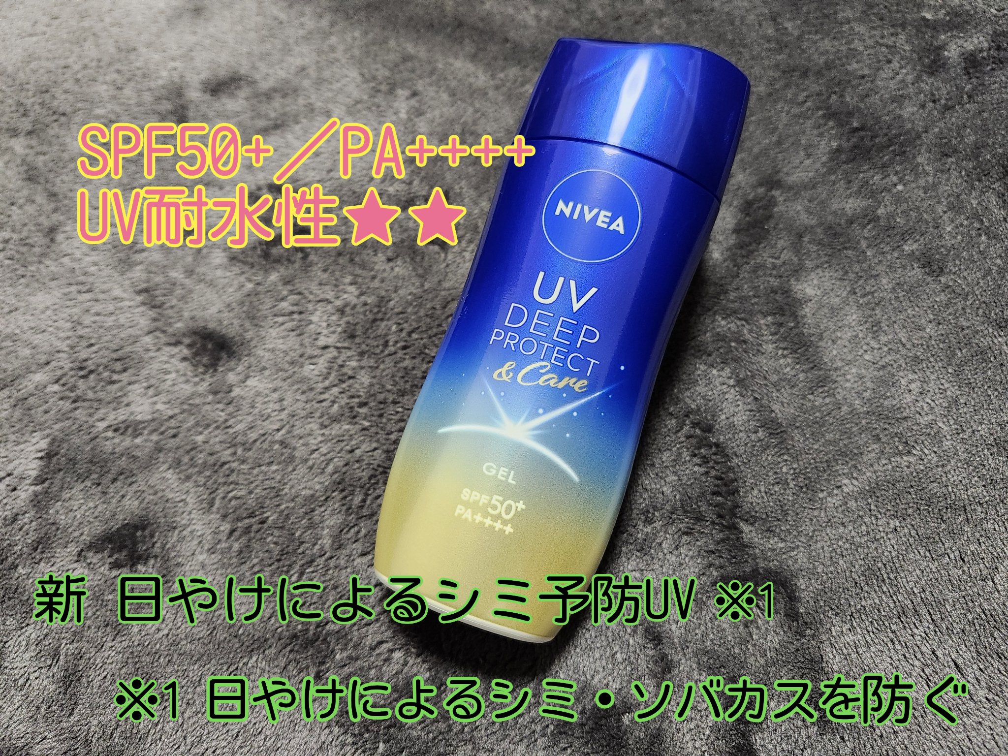ニベアUV ディープ プロテクト＆ケア ジェル/ニベア/日焼け止めジェルを使ったクチコミ（1枚目）