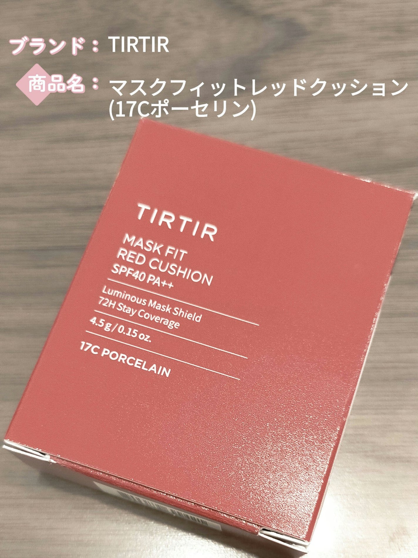 マスク フィット レッド クッション/TIRTIR(ティルティル)/クッションファンデーションを使ったクチコミ(1枚目)