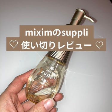 アミノ リペアヘアオイル/mixim suppli/ヘアオイルを使ったクチコミ（1枚目）