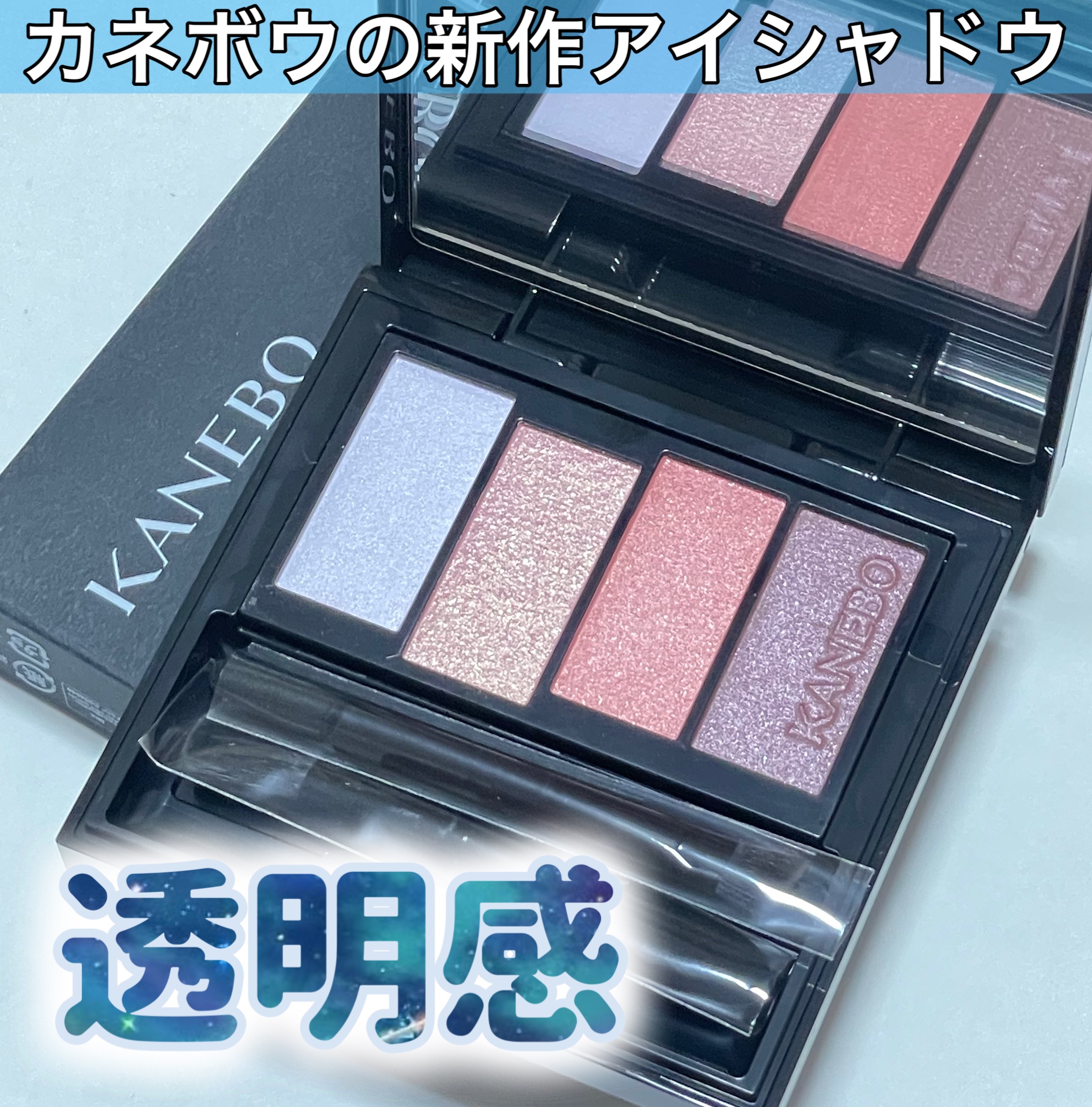 カラードシャドウ 01 Sentimental Wave/KANEBO/アイシャドウパレットを使ったクチコミ（1枚目）