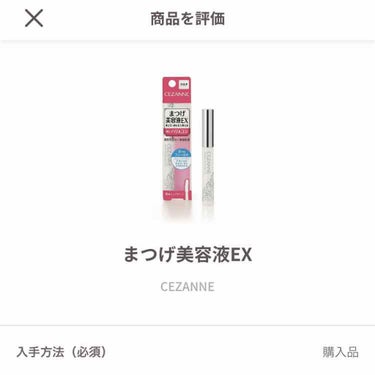 まつげ美容液EX/CEZANNE/まつげ美容液を使ったクチコミ（2枚目）