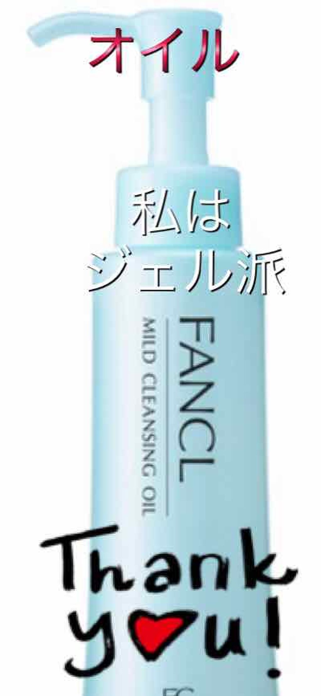 マイルドクレンジング オイル/ファンケル/オイルクレンジングを使ったクチコミ(1枚目)