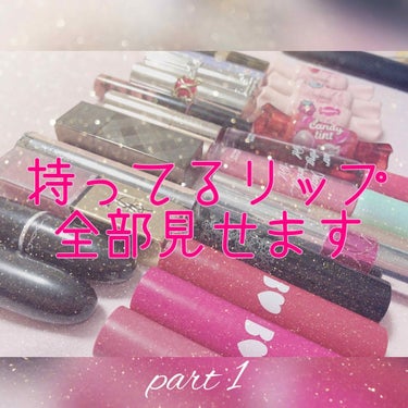 💄持ってるリップ全部見せます！part①💄

リップ大好きマンな私。
一体どれくらい持ってるのか...
2019年ももう終わり！ということで全部並べてみました笑

早速見ていきましょう！！

⚠️スウォ