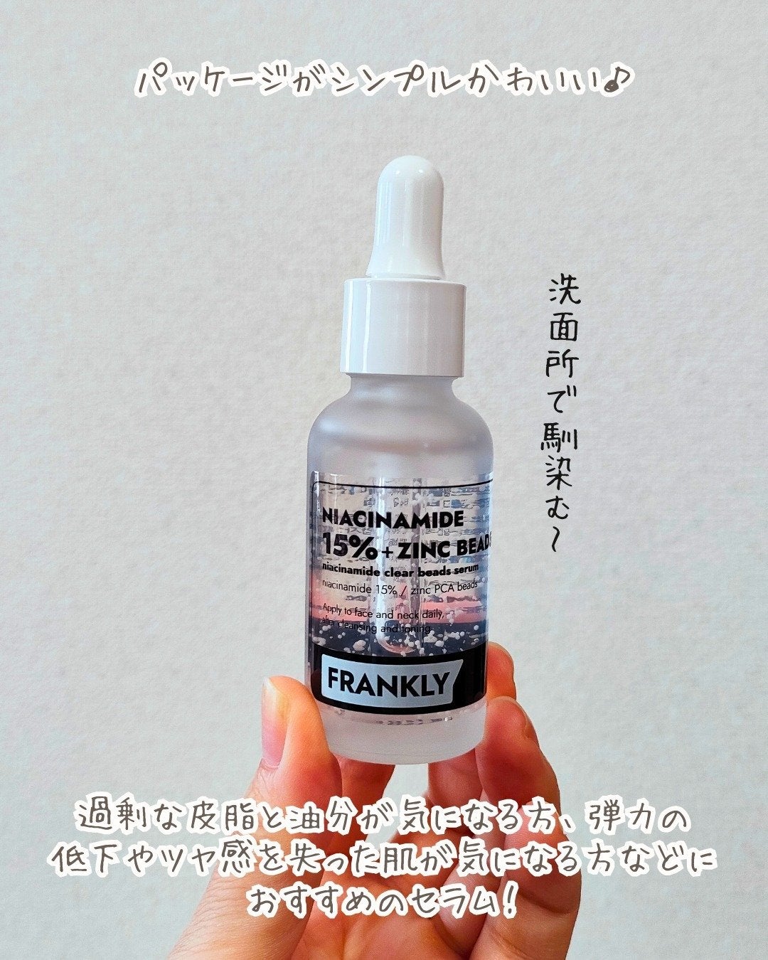 ナイアシンジンクビーズセラム/Frankly/美容液を使ったクチコミ(2枚目)