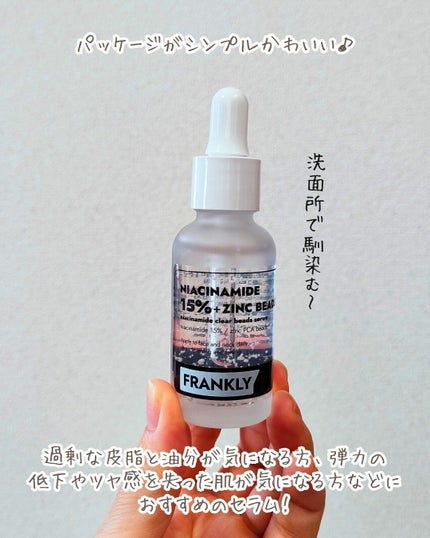 ナイアシンジンクビーズセラム/Frankly/美容液を使ったクチコミ(2枚目)