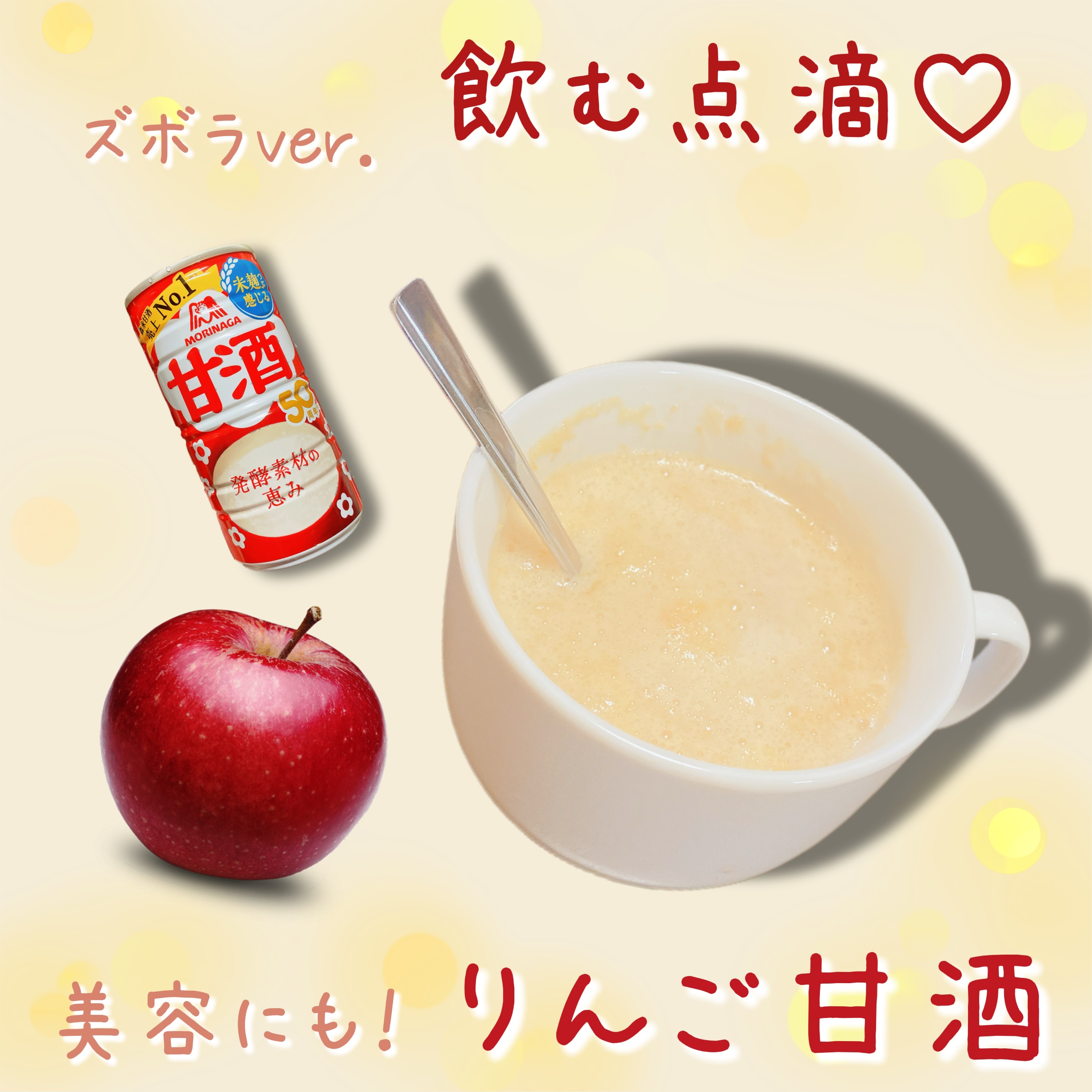 甘酒/森永/ドリンクを使ったクチコミ（1枚目）