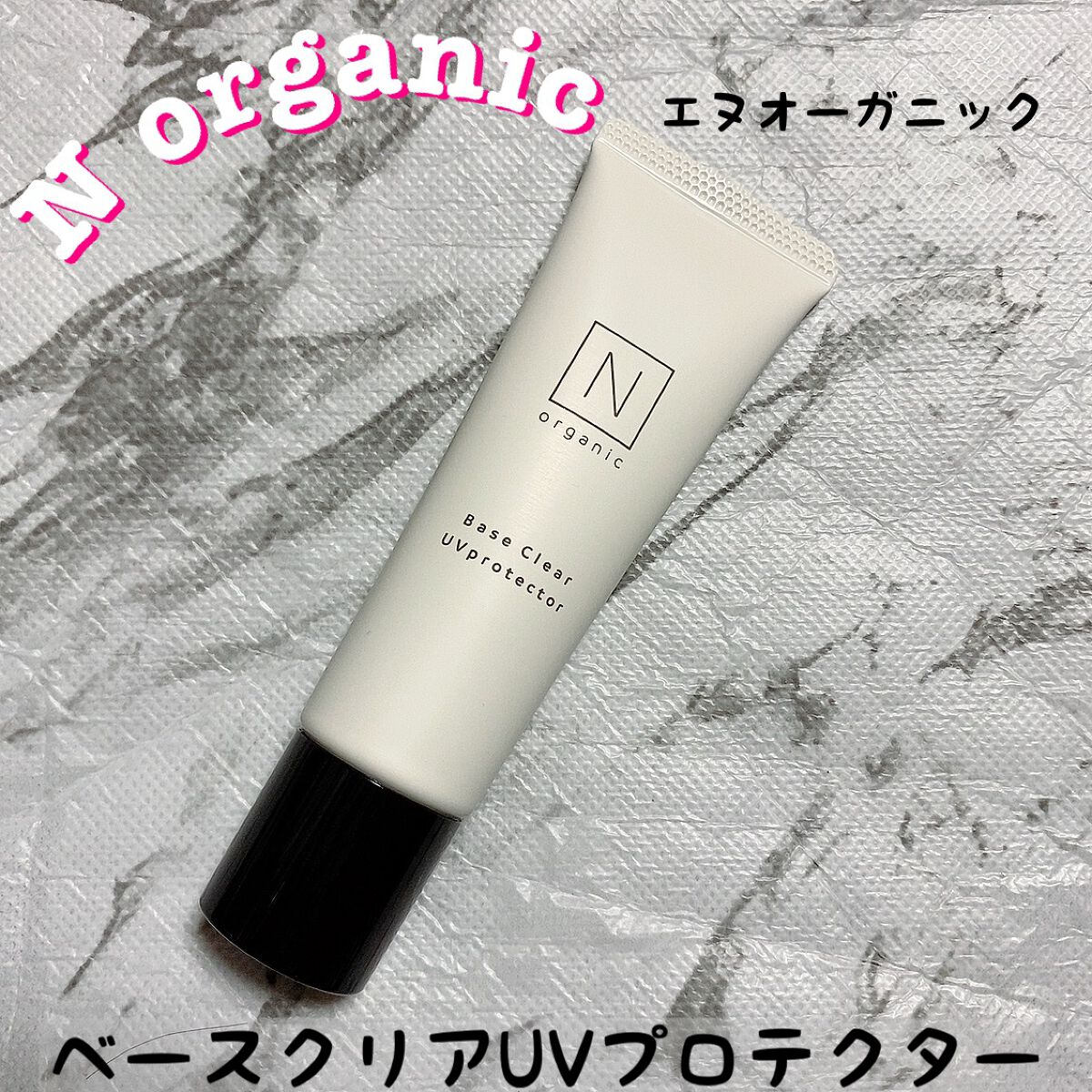 ベース クリアUVプロテクター/N organic/日焼け止めクリームを使ったクチコミ(1枚目)