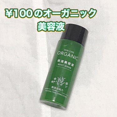 ORGANIC 保湿美容液/DAISO/美容液を使ったクチコミ（1枚目）