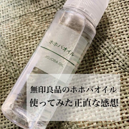 ホホバオイル/無印良品/ボディオイルを使ったクチコミ(1枚目)
