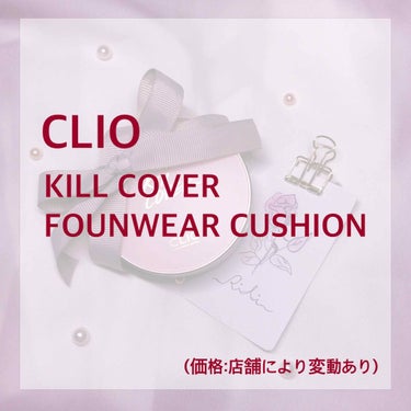 キル カバー ファンウェア クッション エックスピー/CLIO/クッションファンデーションを使ったクチコミ（1枚目）