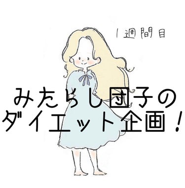 こんにちは！みたらし団子デス！


今日3回目の投稿すいません笑

この前言ったのですが、ダイエット1回休止して

3日位前から運動してたんですけど…

ダイエット投稿は毎週土曜日にすることになりました