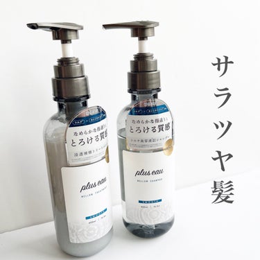 メロウシャンプー/メロウトリートメント/plus eau/シャンプー・コンディショナーを使ったクチコミ（1枚目）