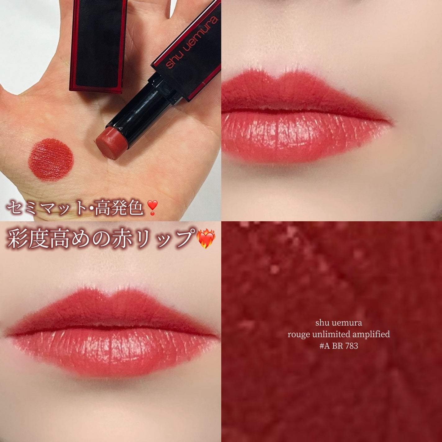 ルージュ アンリミテッド アンプリファイド/shu uemura/口紅を使ったクチコミ(1枚目)