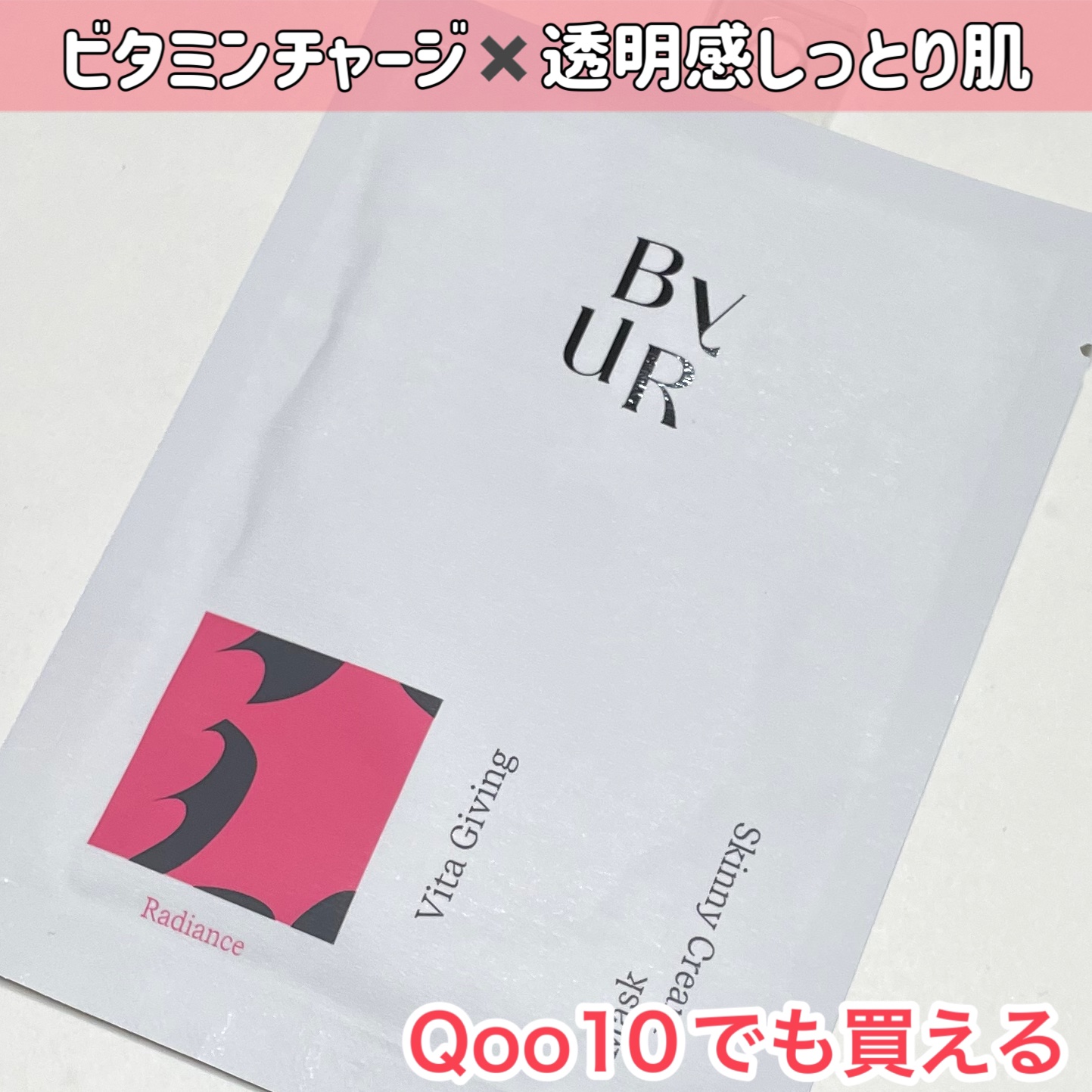 ビタルーセント スキニークリームマスク/ByUR/シートマスク・パックを使ったクチコミ（1枚目）