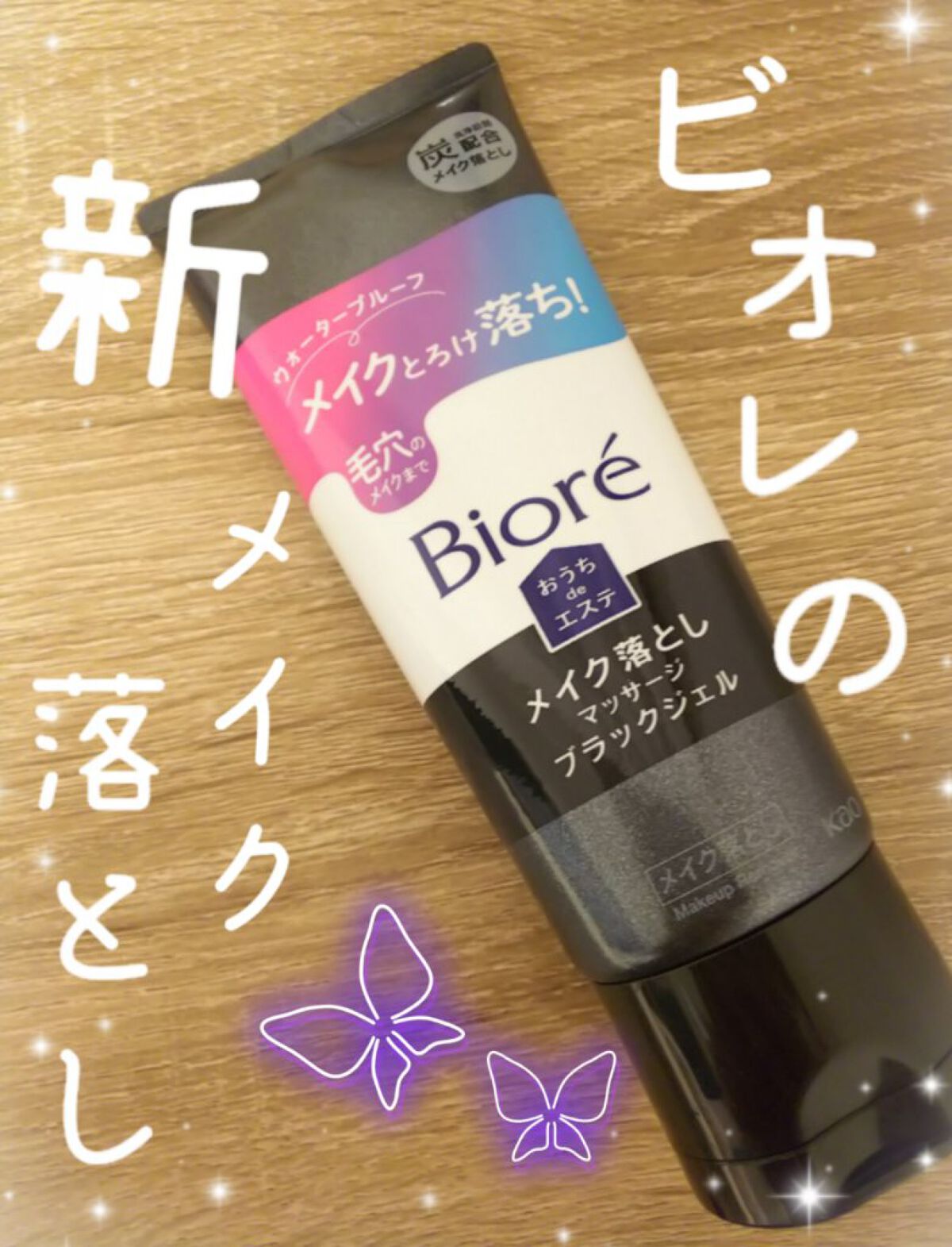 ビオレ おうちdeエステ メイク落とし マッサージブラックジェル/ビオレ/クレンジングジェルを使ったクチコミ（1枚目）