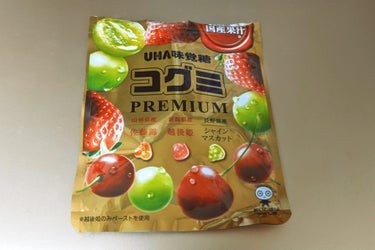 コグミ　プレミアム/UHA味覚糖/食品を使ったクチコミ（1枚目）
