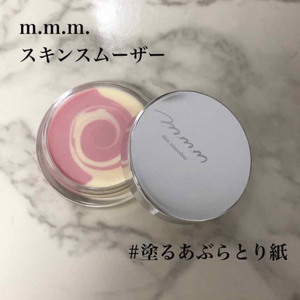 スキンスムーザー/m.m.m/化粧下地を使ったクチコミ(1枚目)