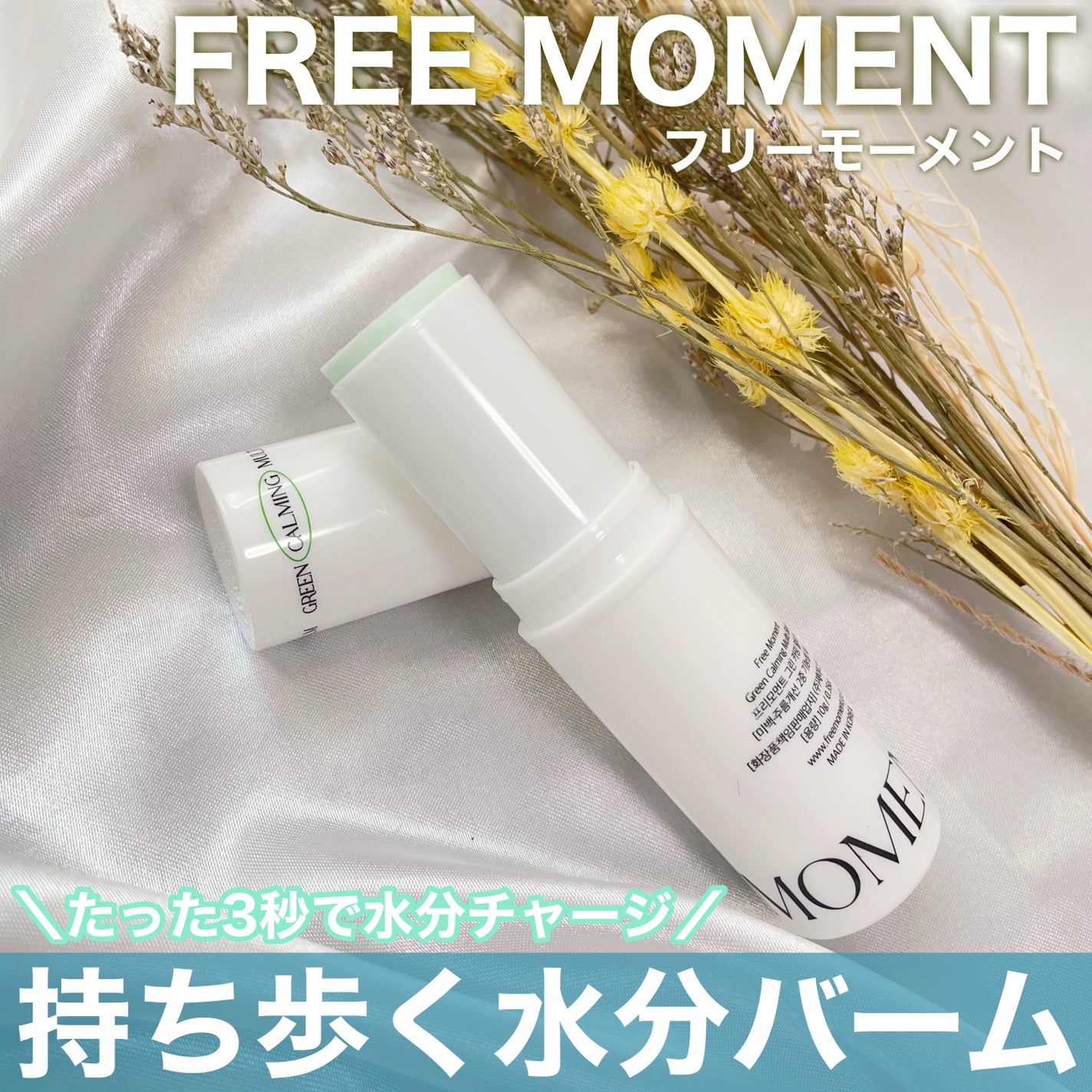 グリーン カーミングマルチバーム/Free Moment /フェイスバームを使ったクチコミ(1枚目)