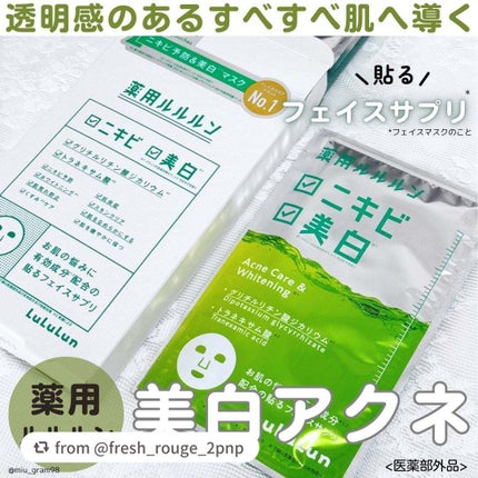 薬用ルルルン 美白アクネ/ルルルン/シートマスク・パックを使ったクチコミ(1枚目)