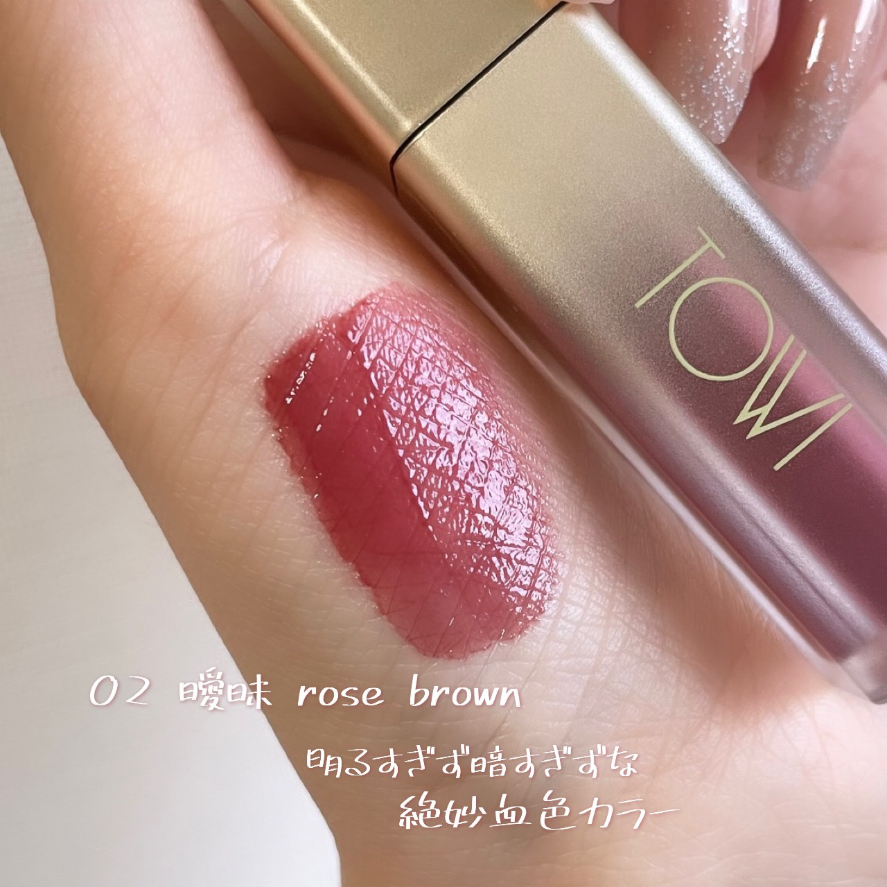 シアーリップティント 02 曖昧〈rose brown〉/TOWI/リップティントを使ったクチコミ（2枚目）