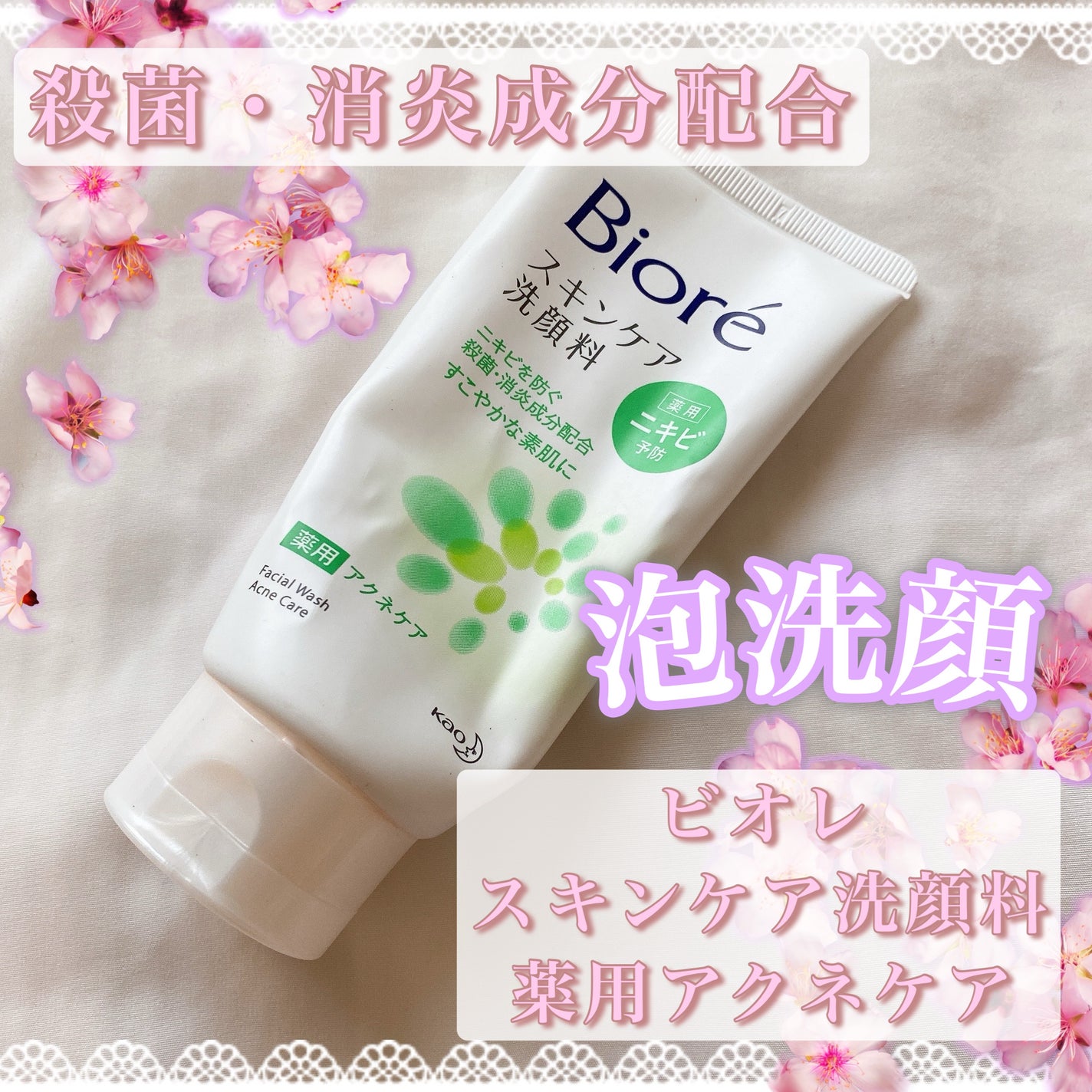 スキンケア洗顔料 薬用アクネケア/ビオレ/洗顔フォームを使ったクチコミ(1枚目)