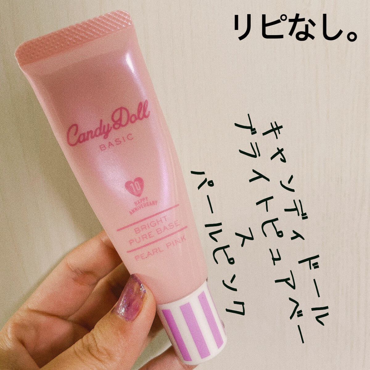 ブライトピュアベース/CandyDoll/化粧下地を使ったクチコミ(1枚目)