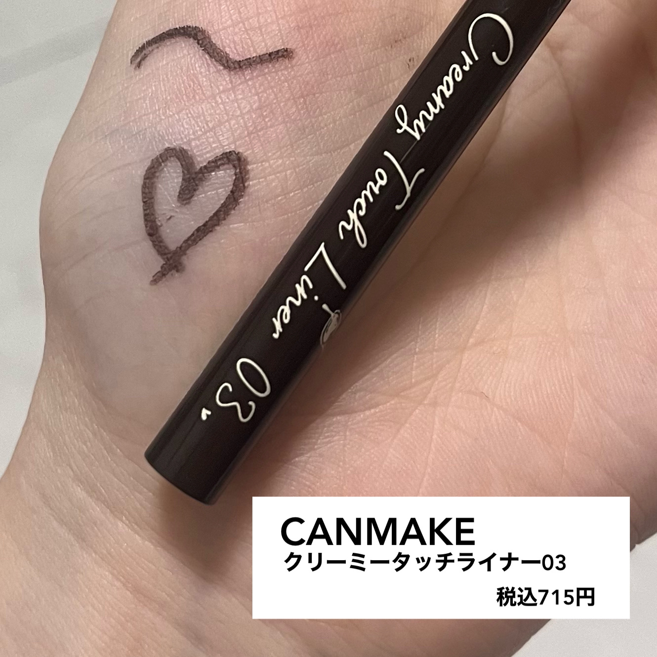 クリーミータッチライナー/キャンメイク/ジェルアイライナーを使ったクチコミ（1枚目）