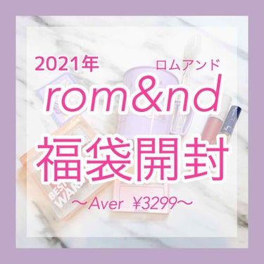 大人気ロムアンドの福袋の中身は。。？🤭﻿
﻿
みなさんあけましておめでとうございます🎍！﻿
今年最初の投稿は。。。﻿
【福袋開封】です！😇👏﻿
私は福袋大好き人間なのでこの投稿ができるこ