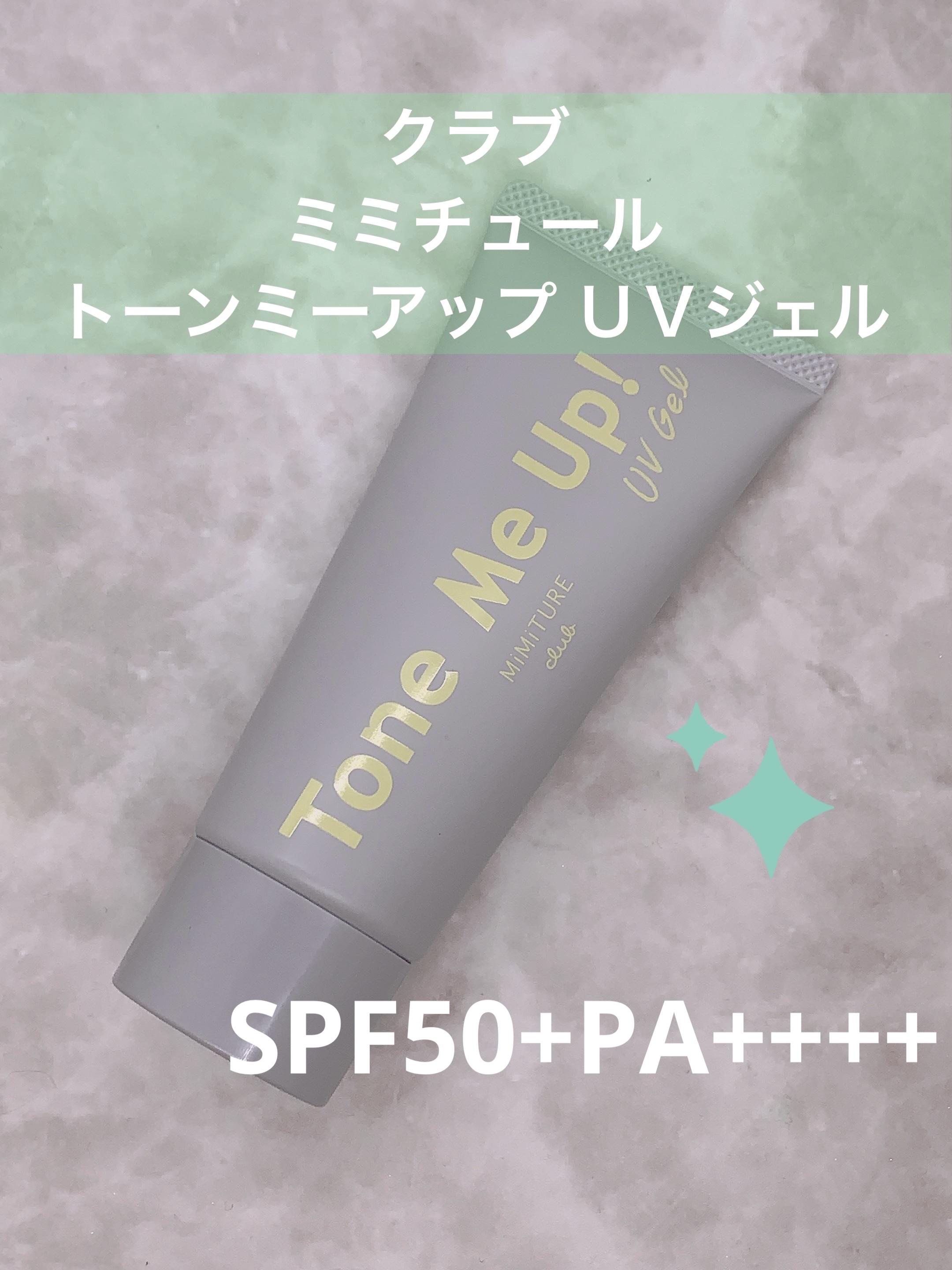ミミチュール トーンミーアップ ＵＶジェル/クラブ/日焼け止めジェルを使ったクチコミ（1枚目）