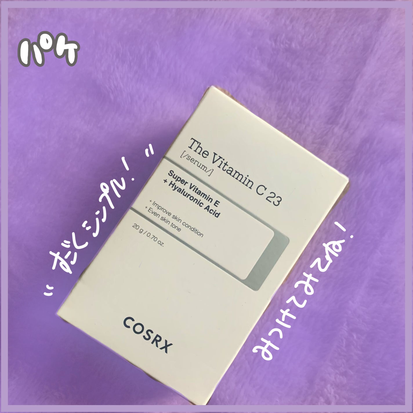 RXザ・ビタミンC23セラム/COSRX/美容液を使ったクチコミ(3枚目)