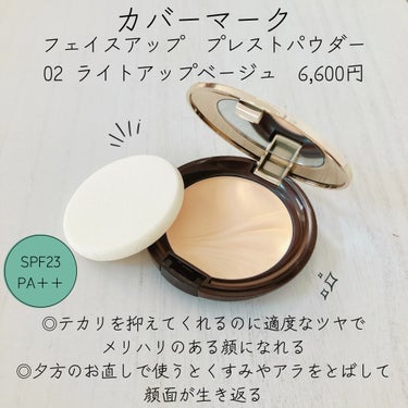 COVERMARK フェイスアップ プレストパウダー SPF23 / PA++のクチコミ「COVERMARK様から頂きました！

COVERMARK　フェイスアップ プレストパウダー .....」（1枚目）