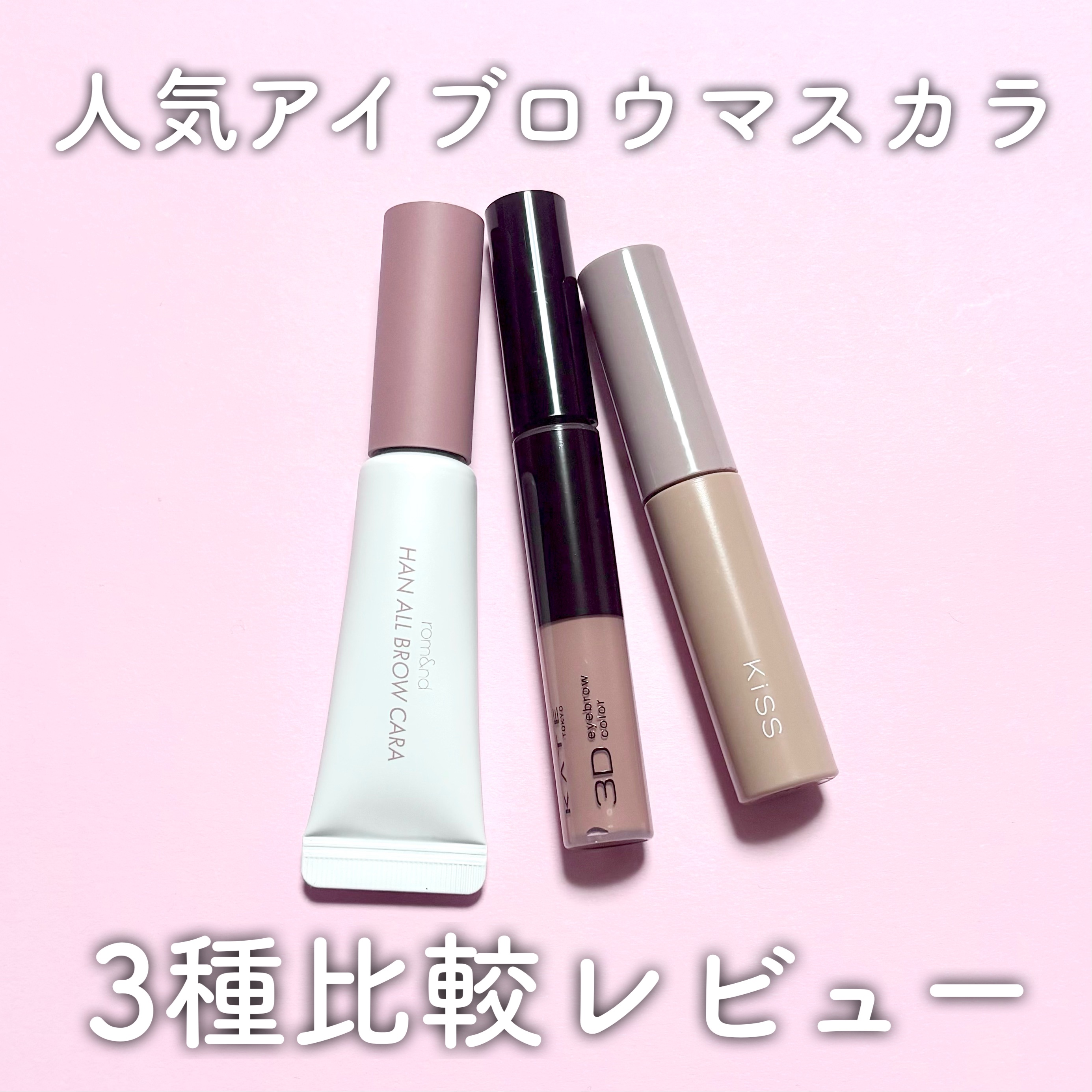 3DアイブロウカラーN/KATE/眉マスカラを使ったクチコミ（1枚目）