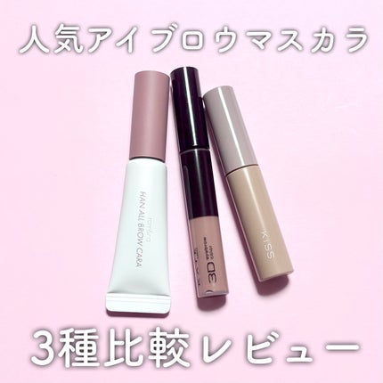 3DアイブロウカラーN/KATE/眉マスカラを使ったクチコミ(1枚目)