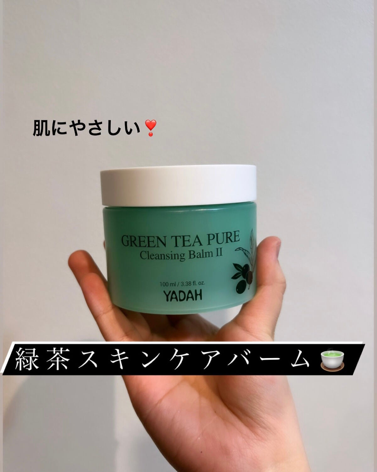 グリーンティーピュアクレンジングバームⅡ/YADAH/クレンジングバームを使ったクチコミ(1枚目)