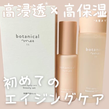  FA パワーミルク/botanical mee/乳液を使ったクチコミ（1枚目）