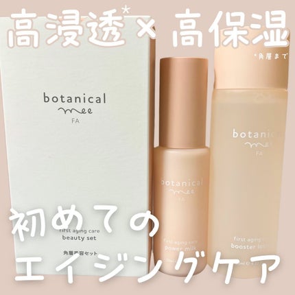 FA 導入ローション/botanical mee/化粧水を使ったクチコミ(1枚目)