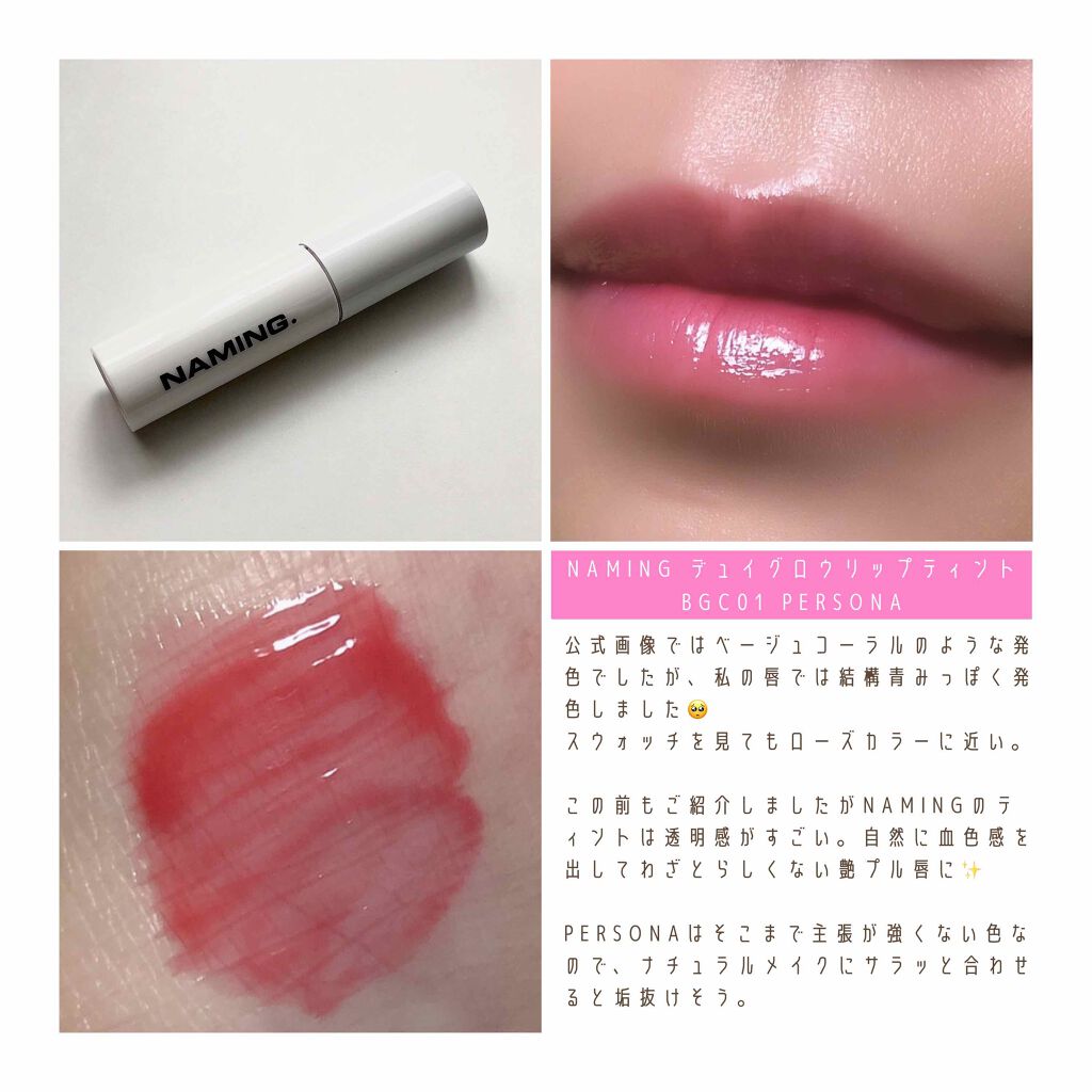  デューイ グロウ リップ ティント/NAMING./リップティントを使ったクチコミ（2枚目）