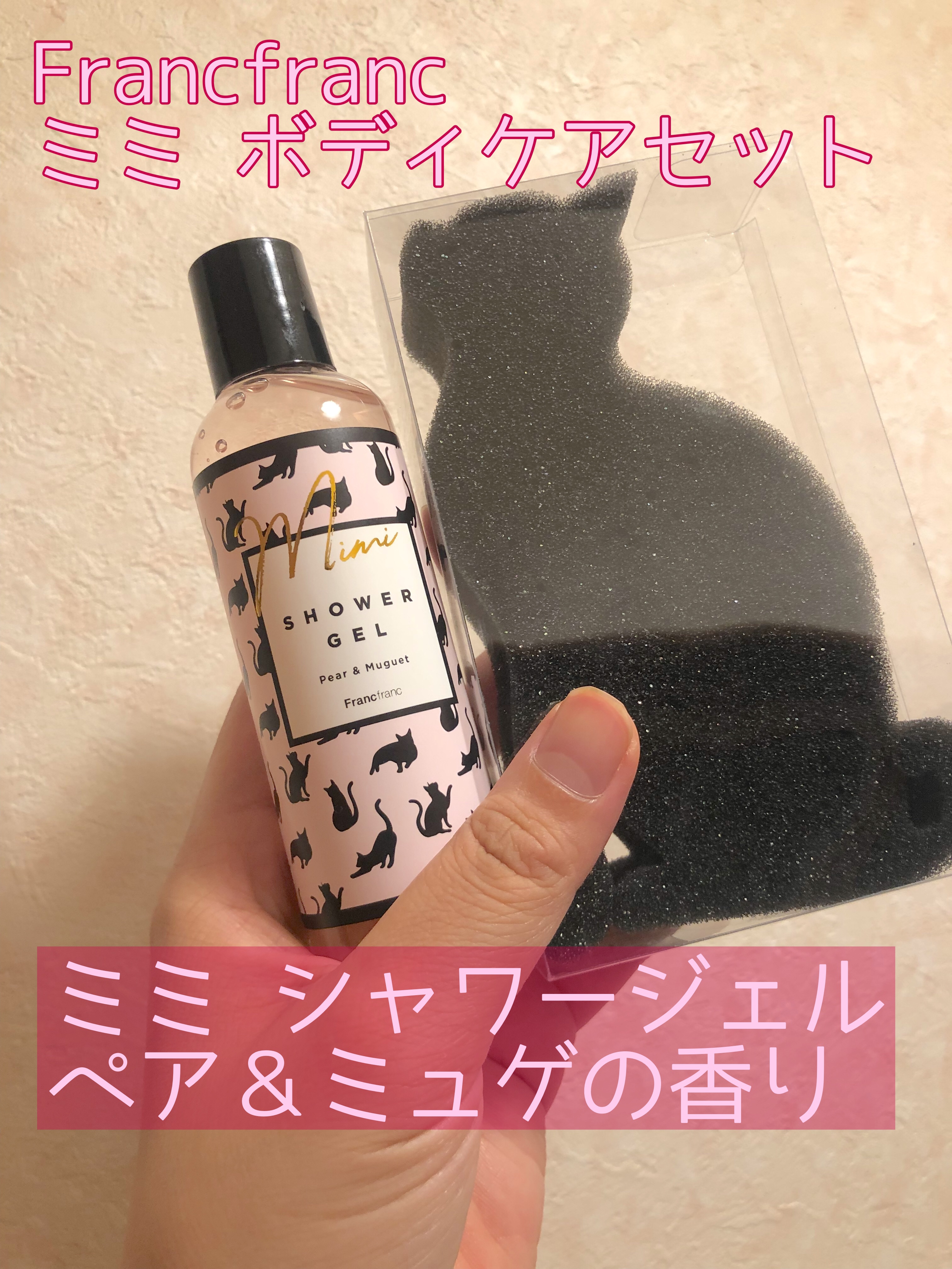 ミミ ボディケアギフトセット M （ペアー＆ミュゲ）/フランフラン/ボディソープを使ったクチコミ（1枚目）