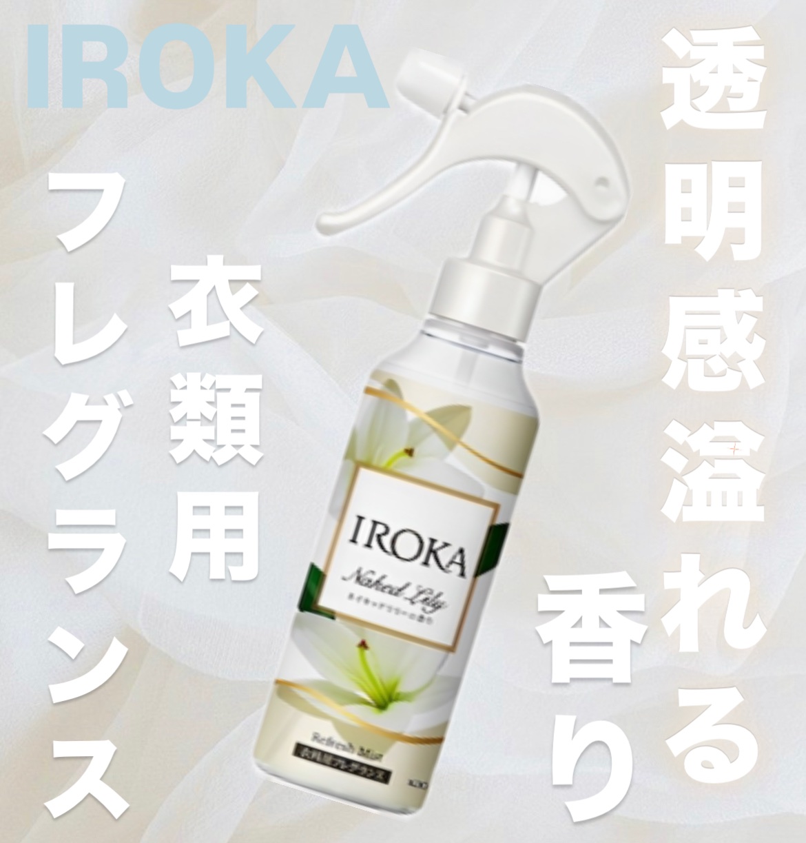 衣料用フレグランス ミスト ネイキッドリリー/IROKA/ファブリックミストを使ったクチコミ（1枚目）