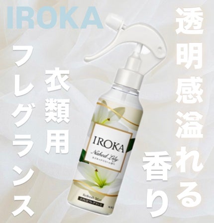 衣料用フレグランス ミスト ネイキッドリリー/IROKA/ファブリックミストを使ったクチコミ(1枚目)