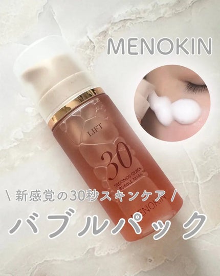 30秒クイックバブルマスク95ml リフト/MENOKIN/シートマスク・パックを使ったクチコミ(1枚目)