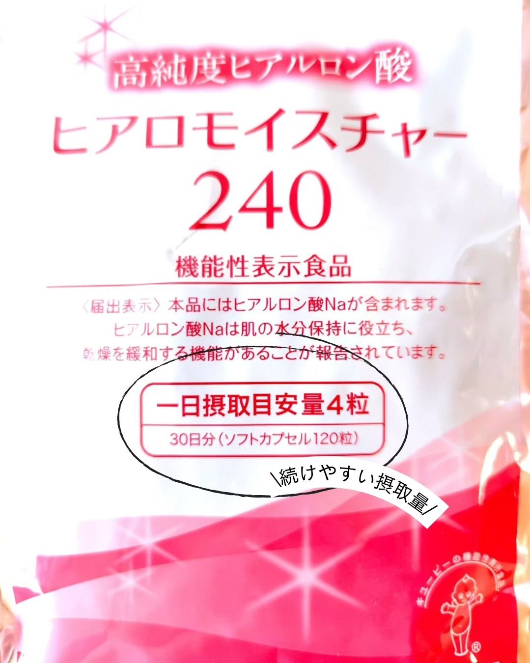 ヒアロモイスチャー240/キユートピア/美容サプリメントを使ったクチコミ（3枚目）