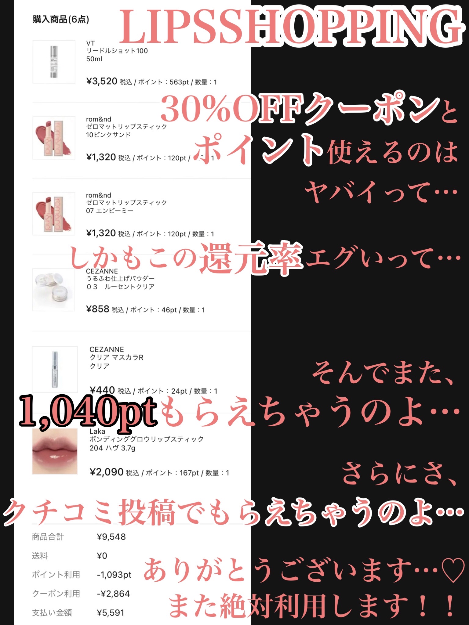 \LIPSフェスタ/絶対お得な30%OFFクーポン✨

定期的に開催されるこの30%OFFクーポン祭り✨
今回も色々買いましたー💕

普段割引にならないようなアイテムにも使えるから
うまく使えば絶対お得だと思います🤭

✂ーーーーーーー