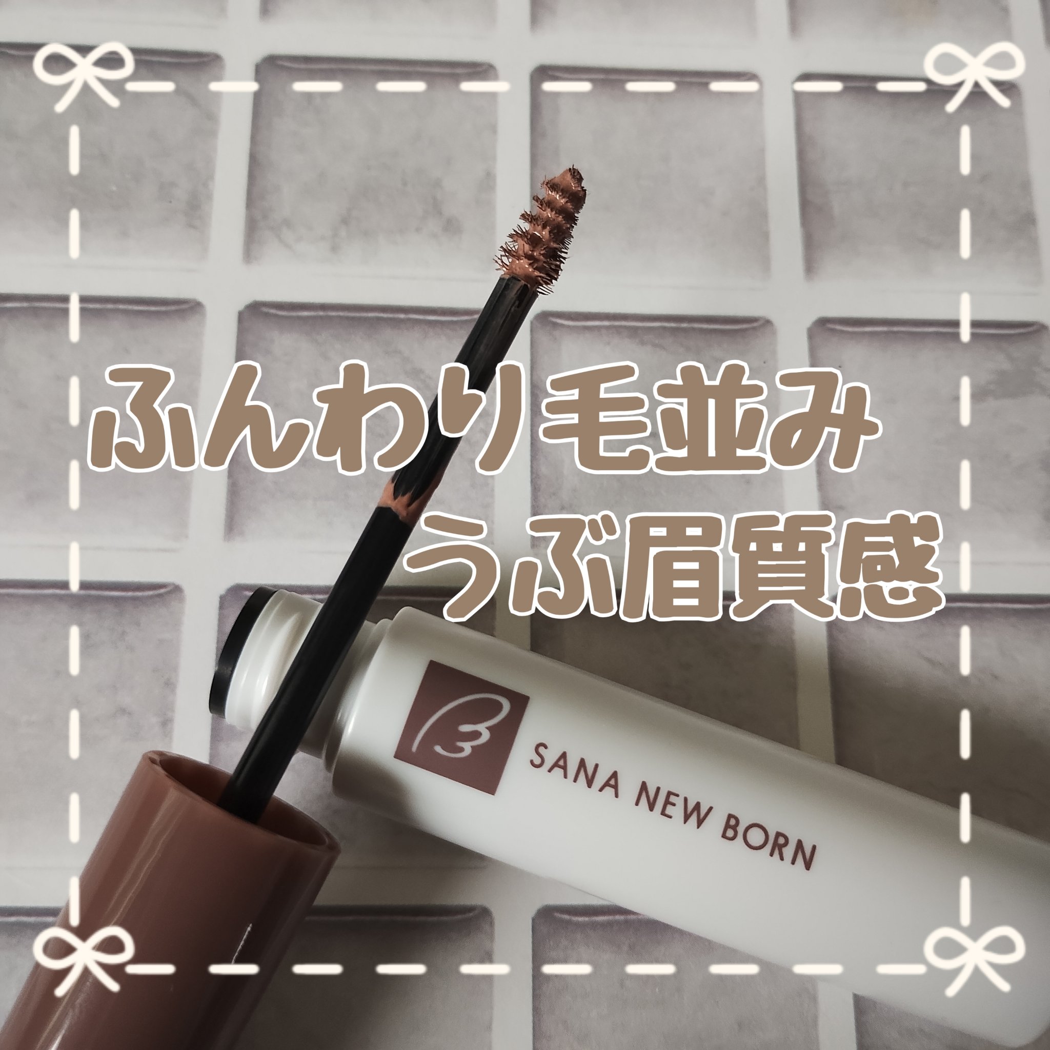 サナ ニューボーン カラーリングブロウマスカラ 03 モーヴブラウン/サナ ニューボーン/マスカラを使ったクチコミ（1枚目）