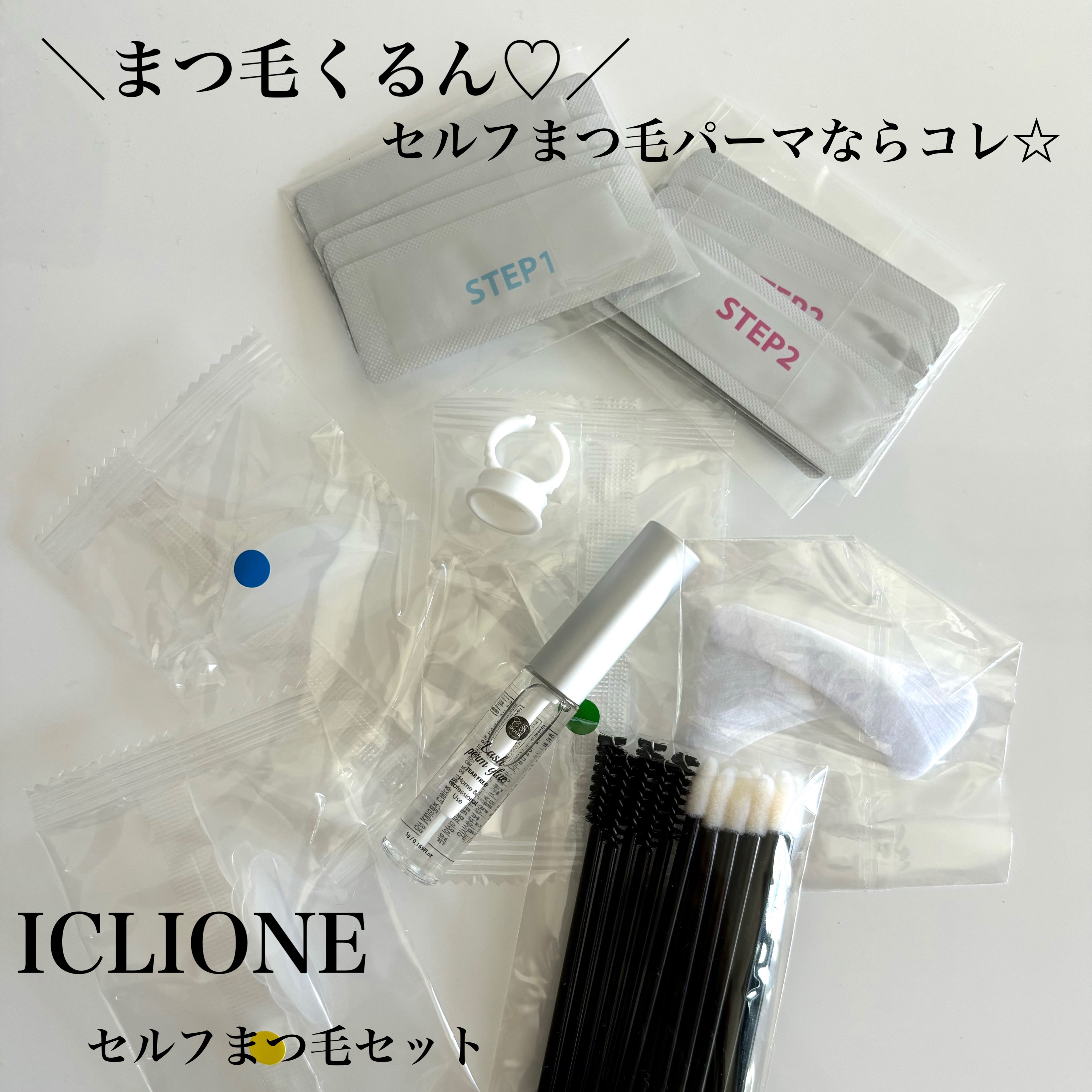 セルフまつ毛パーマキット/ICLIONE/その他キットセットを使ったクチコミ（1枚目）