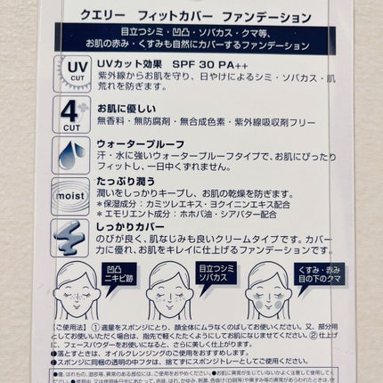フィットカバー ファンデーション/クエリー/クリーム・エマルジョンファンデーションを使ったクチコミ(5枚目)